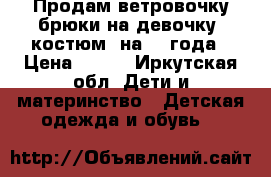 Продам ветровочку брюки на девочку (костюм) на 3-4года › Цена ­ 800 - Иркутская обл. Дети и материнство » Детская одежда и обувь   